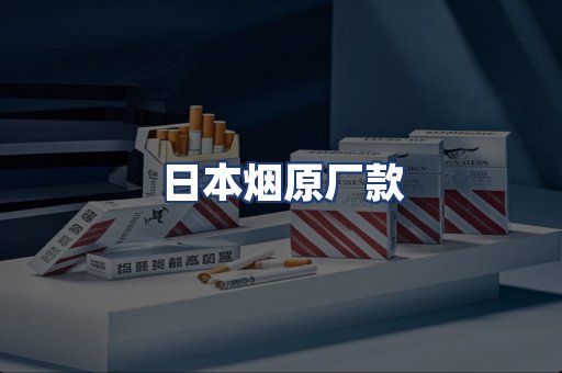 日本烟原厂款